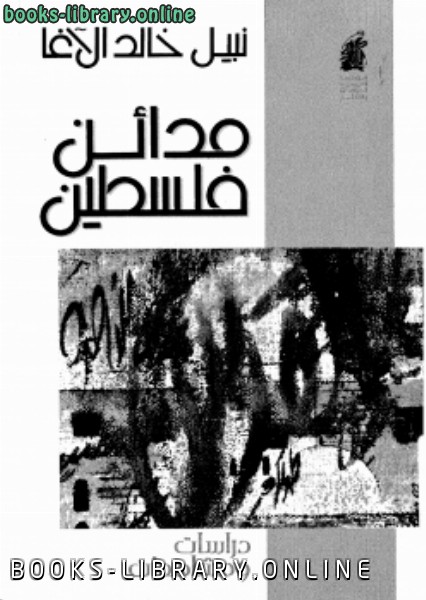 ❞ كتاب مدائن فلسطين ❝  ⏤ نبيل خالد الأغا