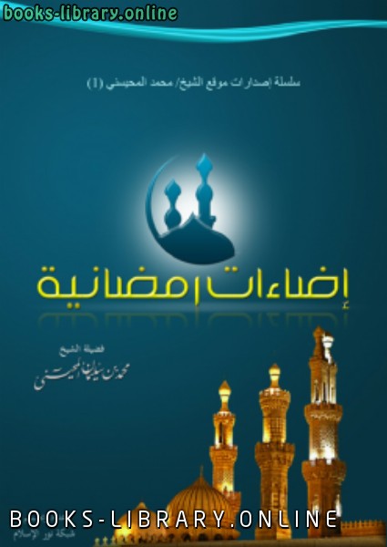 ❞ كتاب إضاءات رمضانية ❝  ⏤ محمد بن سليمان المحيسني