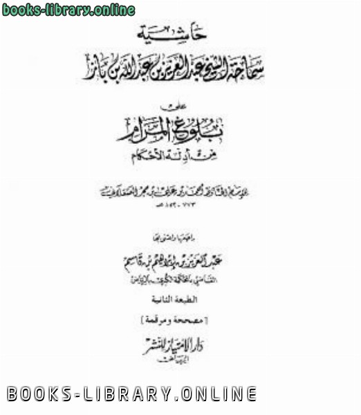قراءة و تحميل كتابكتاب حاشية الشيخ ابن باز على بلوغ المرام PDF
