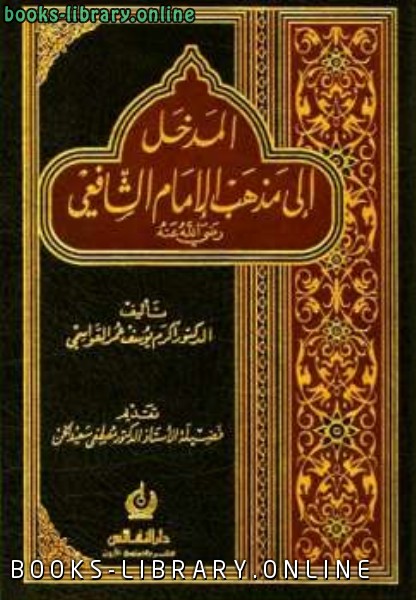 ❞ كتاب المدخل إلى مذهب الإمام الشافعي ❝  ⏤ أكرم يوسف عمر القواسمي