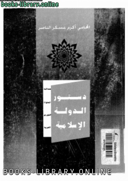 ❞ كتاب دستور الدولة الإسلامية ❝  ⏤ محامى أكرم عسكر