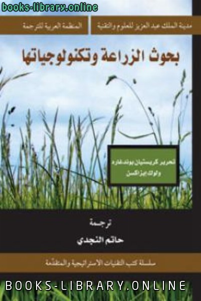 ❞ كتاب بحوث الزراعة وتكنولوجياتها ❝  ⏤ كريستيان بوندغارد لوك إيزاكسن
