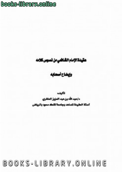 ❞ كتاب عقيدة الإمام الشافعي ❝  ⏤ عبد الله بن عبد العزيز العنقري