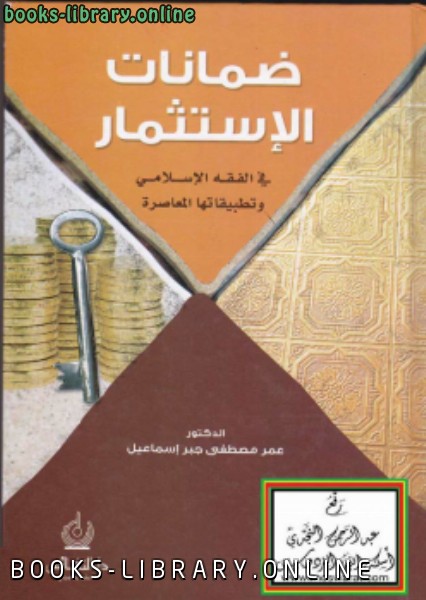 قراءة و تحميل كتابكتاب ضمانات الاستثمار في الفقه الإسلامي وتطبيقاتها المعاصرة PDF