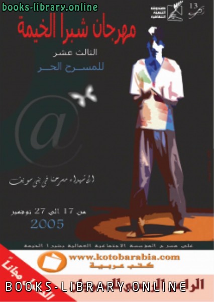 قراءة و تحميل كتابكتاب مهرجان شبرا الخيمة الندوة 2 PDF