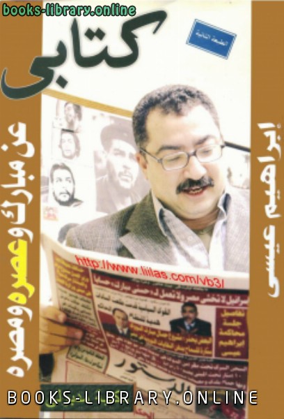 قراءة و تحميل كتابكتاب عن مبارك وعصره ومصره PDF