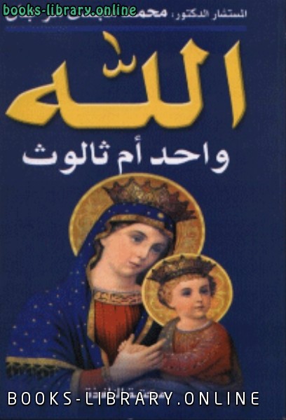 ❞ كتاب الله واحد أم ثالوث ❝  ⏤ محمد مجدي مرجان