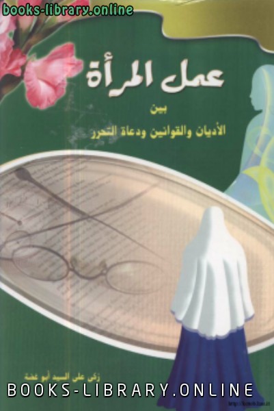 ❞ كتاب عمل المرأة بين الأديان والقوانين ودعاة التحرر ❝  ⏤ زكى علي السيد ابوغضة