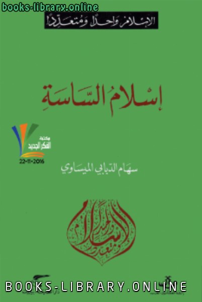 ❞ كتاب إسلام الساسة ❝  ⏤ سهام الدبّابي الميساوي