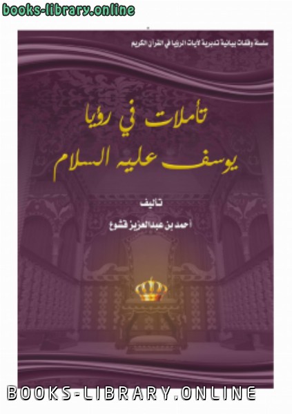 قراءة و تحميل كتابكتاب تأملات في رؤيا يوسف عليه السلام PDF