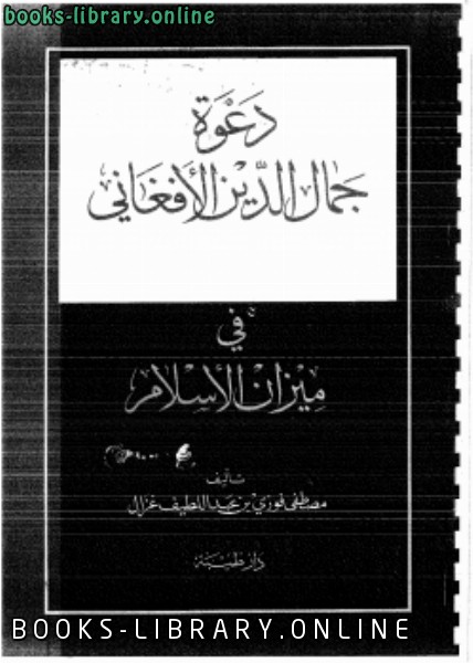 قراءة و تحميل كتابكتاب دعوة جمال الدين الأفغاني في ميزان الإسلام PDF