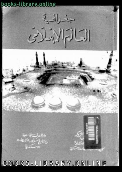 ❞ كتاب جغرافيا العالم الإسلامى ❝  ⏤ د. محمد خميس الزوكة