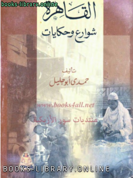 ❞ كتاب القاهرة شوارع وحكايات ❝  ⏤ حمدي أبو جليل