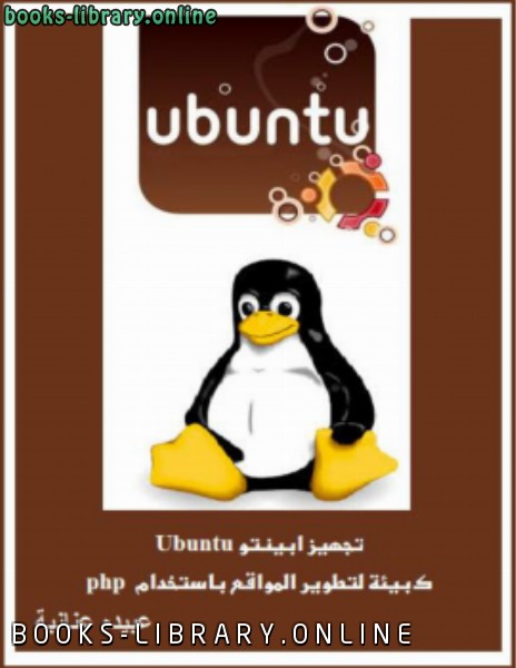 قراءة و تحميل كتابكتاب تجهيز ابينتو Ubuntu  كبيئة لتطوير المواقع باستخدام  php PDF