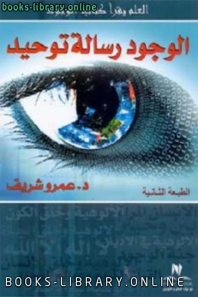 ❞ كتاب الوجود رسالة توحيد ❝  ⏤ عمرو شريف