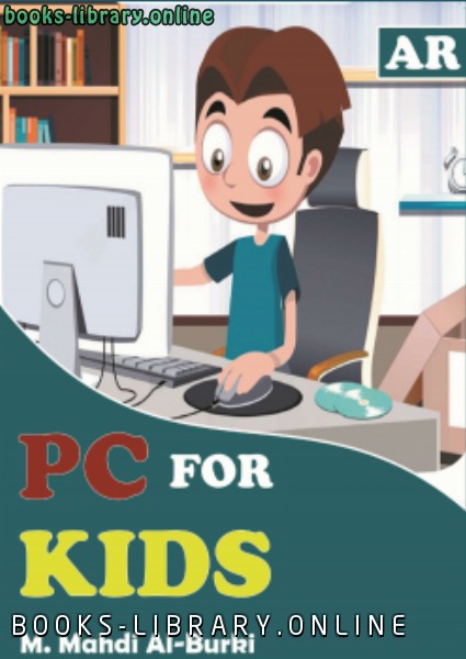 ❞ كتاب الكمبيوتر للأطفال | PC FOR KIDS ❝  ⏤ MORTADA MAHDI