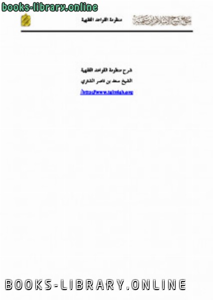 ❞ كتاب شرح منظومة القواعد الفقهية ❝  ⏤ سعد بن ناصر الشثري