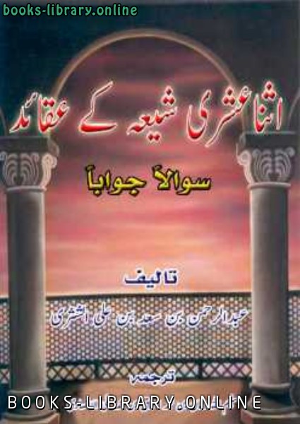 ❞ كتاب اثنا عشری شیعہ کے عقائد ❝  ⏤ عبد الرحمن بن سعد بن علي الشتري
