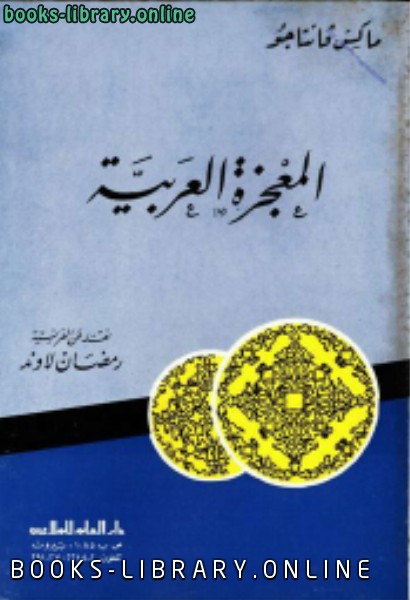 قراءة و تحميل كتابكتاب المعجزة العربية PDF