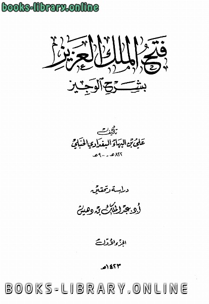 قراءة و تحميل كتابكتاب فتح الملك العزيز بشرح الوجيز ت بن دهيش PDF
