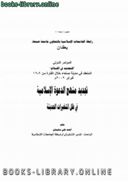❞ كتاب تجديد منهج الدعوة الإسلامية في ظل المتغيرات الحديثة ❝  ⏤ د.أحمد علي سليمان