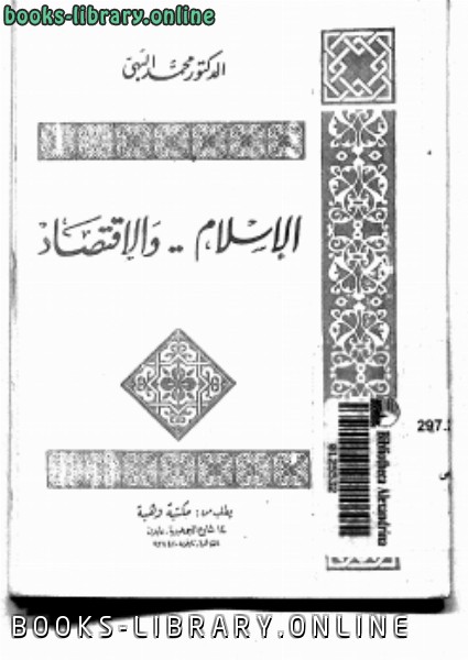 قراءة و تحميل كتاب الإسلام والإقتصاد PDF