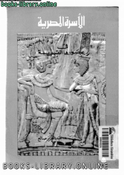 ❞ كتاب الأسرة المصرية فى عصورها القديمة ❝  ⏤ د. عبد العزيز صالح