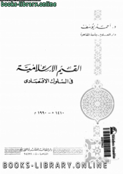 ❞ كتاب القيم الإسلامية فى السلوك الاقتصادى ❝  ⏤ د. أحمد يوسف الزمزمي