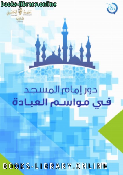مشروع رسالة لتطوير إمام المسجد (مواد التعليم الذاتي) دور إمام المسجد في موسم العبادة 