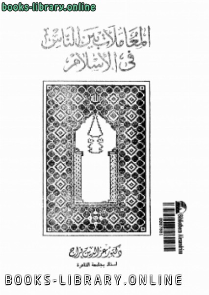 ❞ كتاب المعاملات بين الناس فى الإسلام ❝  ⏤ د. عزالدين فراج