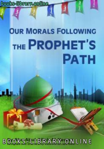 ❞ كتاب Our Morals Following the Prophet rsquo s Path ❝  ⏤ محمد بن عبدالله النوان
