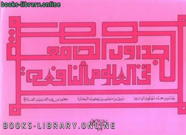 قراءة و تحميل كتاب الجداول الجامعة في العلوم النافعة ط الدعوة PDF