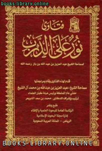 قراءة و تحميل كتاب فتاوى الكتب على الدرب لسماحة الشيخ PDF