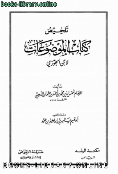❞ كتاب تلخيص  الموضوعات لابن الجوزي ت: أبو تميم ❝  ⏤ شمس الدين الذهبي