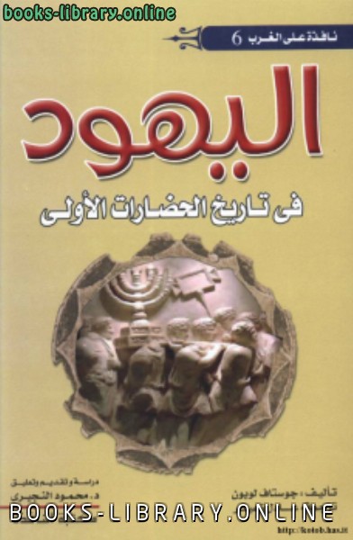 ❞ كتاب اليهود في تاريخ الحضارات الأولي ❝  ⏤ جوستاف لوبون