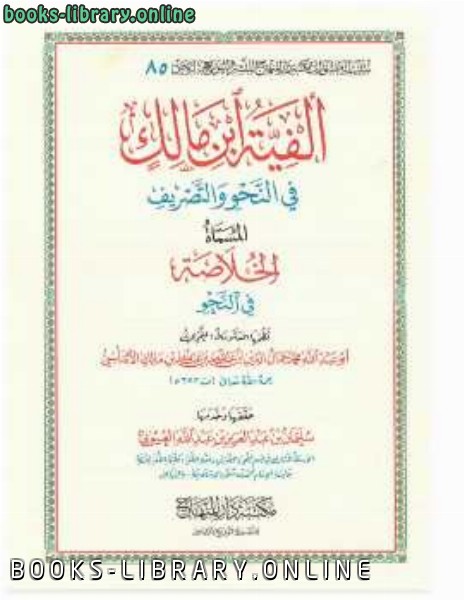 قراءة و تحميل كتابكتاب ألفية ابن مالك PDF