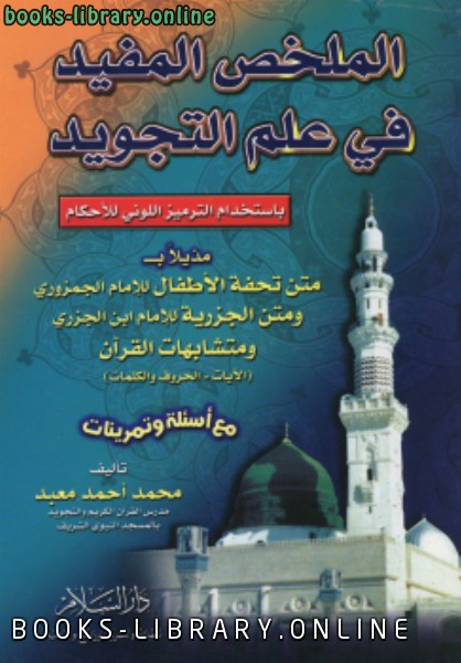 ❞ كتاب الملخص المفيد في علم التجويد ❝  ⏤ محمد معبد