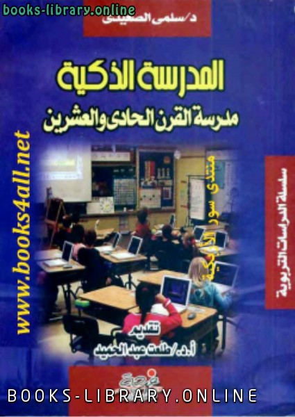 ❞ كتاب المدرسة الذكية ❝  ⏤ د. سلمى الصعيدي