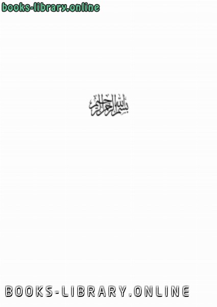 ❞ كتاب أصح الأنباء عن فضل الشهداء ❝  ⏤ عبد الله بن أحمد العلاف الغامدي