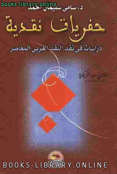 قراءة و تحميل كتابكتاب حفريات نقدية دراسات في نقد النقد العربي المعاصر PDF