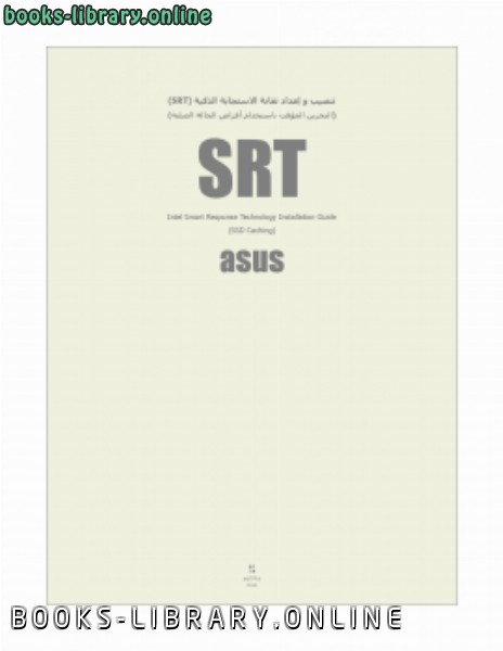 ❞ كتاب تنصيب و إعداد تقانة الاستجابة الذكية (SRT).في اللوحة الأم (asus). ❝  ⏤ antfra