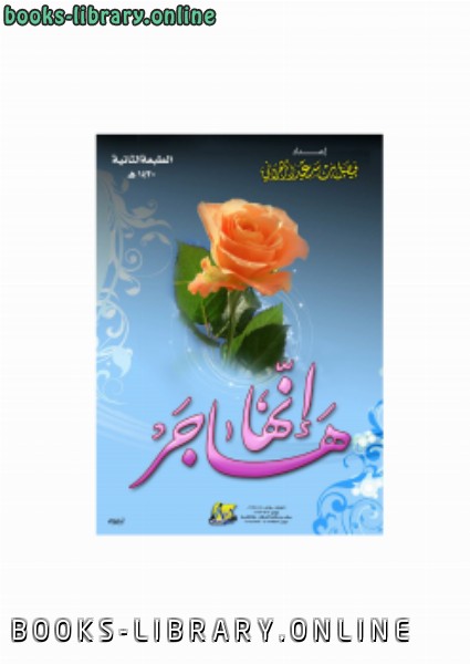 ❞ كتاب إنها هاجر لفيصل الزهراني ❝  ⏤ دار الطرفين