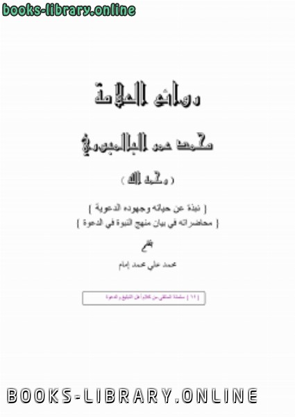 قراءة و تحميل كتابكتاب روائع العلامة محمد عمر البالمبوري PDF