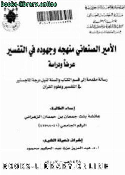 قراءة و تحميل كتابكتاب الأمير الصنعاني منهجه وجهوده في التفسير : عرضًا ودراسة PDF