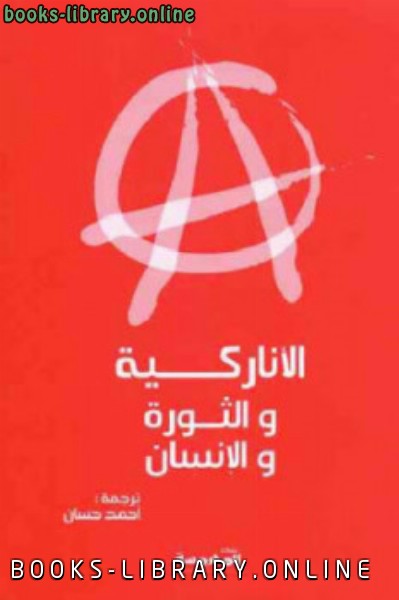 ❞ كتاب الأناركية والثورة والإنسان ❝  ⏤ سيندي ميلستين وديفيد جريبر