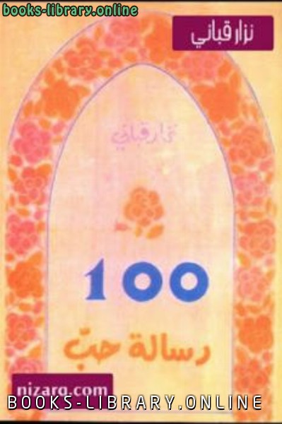 100 رسالة حب شعر