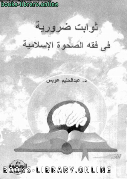 ❞ كتاب ثوابت ضرورية فى فقه الصحوة الإسلامية ❝  ⏤ عبد الحليم عويس