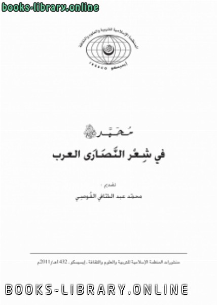 قراءة و تحميل كتابكتاب محمد صلى الله عليه وسلم فى شعر النصارى العرب PDF