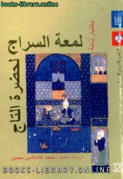 ❞ كتاب لمعة السراج لحضرة التاج : بختيار نامة ❝  ⏤ محمد علاء الدين منصور