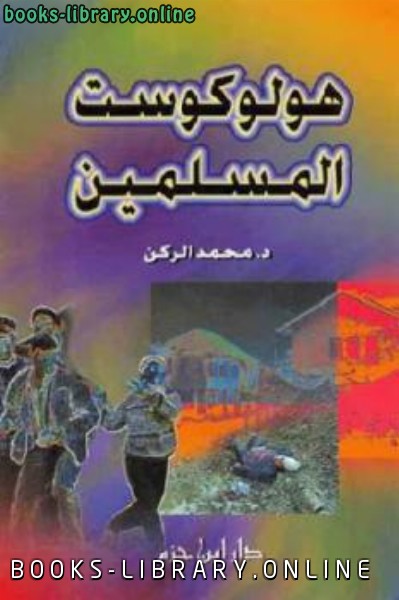 قراءة و تحميل كتابكتاب هولوكوست المسلمين PDF